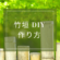 竹垣DIY作り方