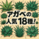 アガペ人気18種